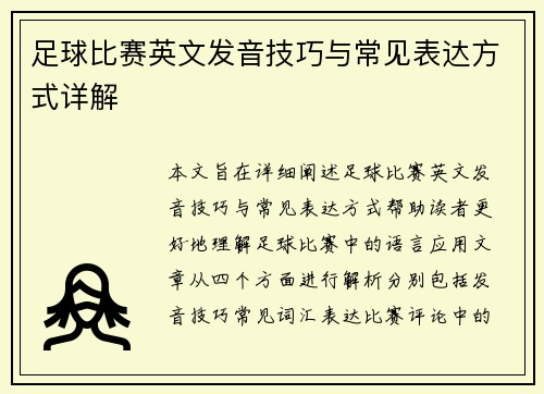 足球比赛英文发音技巧与常见表达方式详解