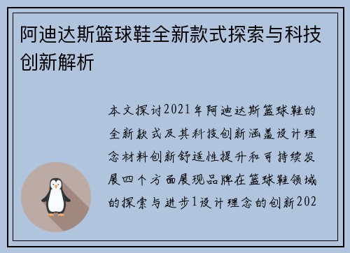 阿迪达斯篮球鞋全新款式探索与科技创新解析