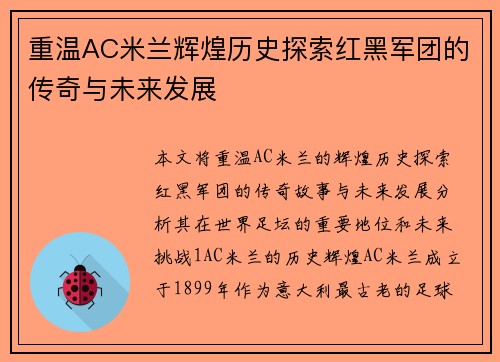 重温AC米兰辉煌历史探索红黑军团的传奇与未来发展