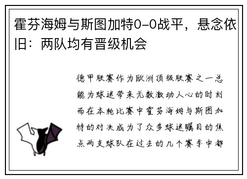 霍芬海姆与斯图加特0-0战平，悬念依旧：两队均有晋级机会