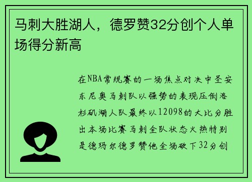 马刺大胜湖人，德罗赞32分创个人单场得分新高
