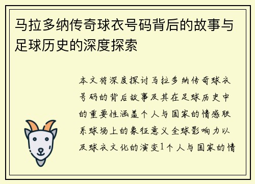 马拉多纳传奇球衣号码背后的故事与足球历史的深度探索