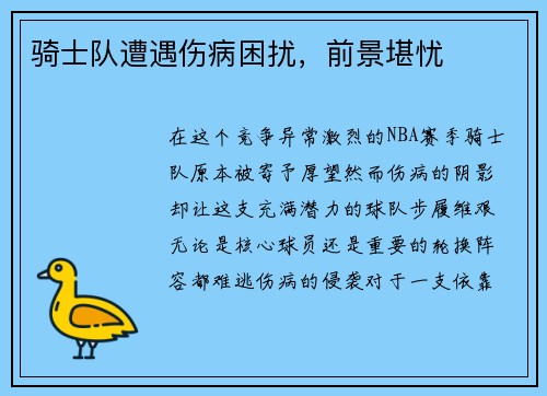 骑士队遭遇伤病困扰，前景堪忧