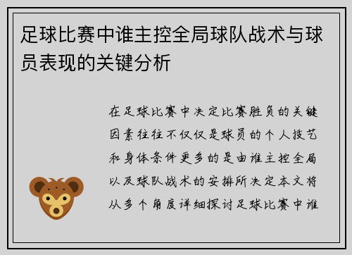 足球比赛中谁主控全局球队战术与球员表现的关键分析