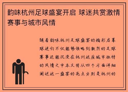 韵味杭州足球盛宴开启 球迷共赏激情赛事与城市风情