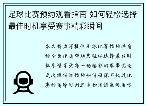 足球比赛预约观看指南 如何轻松选择最佳时机享受赛事精彩瞬间