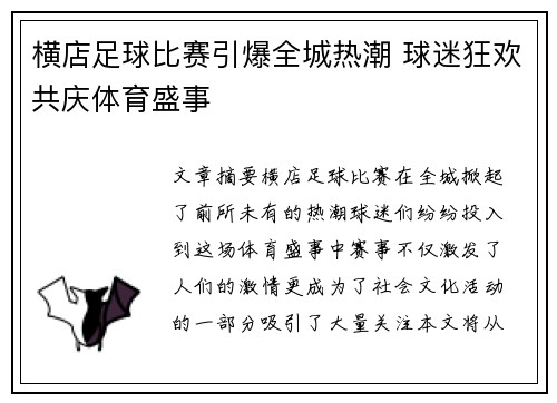 横店足球比赛引爆全城热潮 球迷狂欢共庆体育盛事