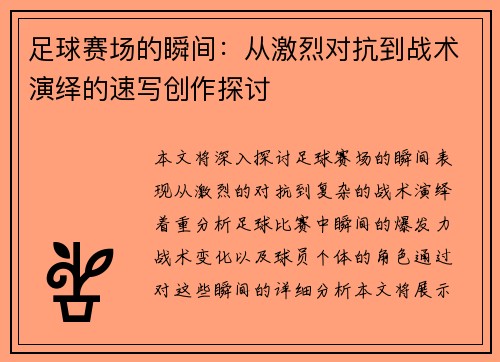 足球赛场的瞬间：从激烈对抗到战术演绎的速写创作探讨