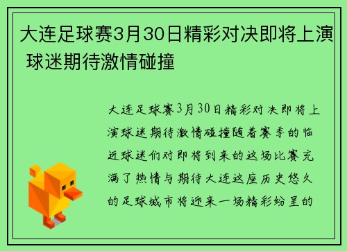 大连足球赛3月30日精彩对决即将上演 球迷期待激情碰撞