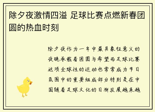 除夕夜激情四溢 足球比赛点燃新春团圆的热血时刻