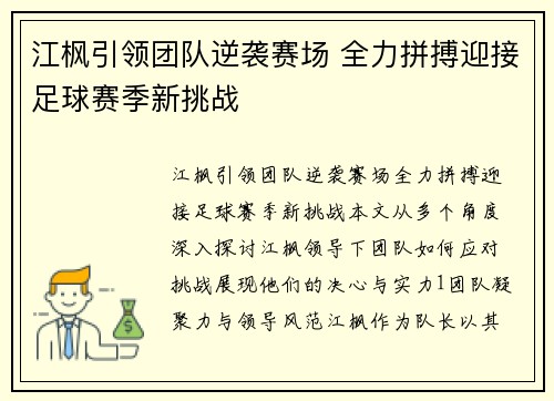 江枫引领团队逆袭赛场 全力拼搏迎接足球赛季新挑战
