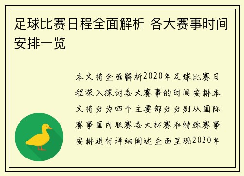 足球比赛日程全面解析 各大赛事时间安排一览