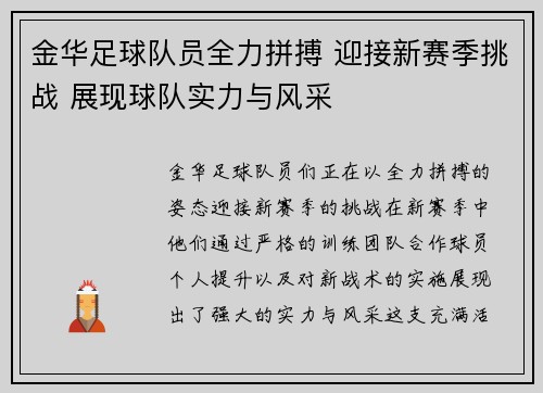 金华足球队员全力拼搏 迎接新赛季挑战 展现球队实力与风采