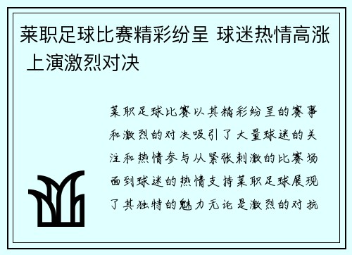 莱职足球比赛精彩纷呈 球迷热情高涨 上演激烈对决