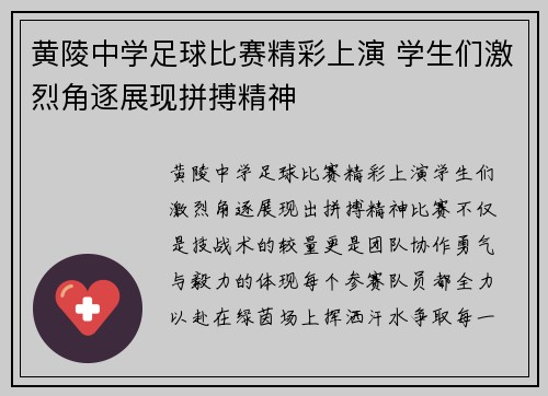 黄陵中学足球比赛精彩上演 学生们激烈角逐展现拼搏精神