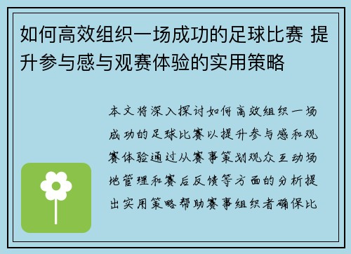 如何高效组织一场成功的足球比赛 提升参与感与观赛体验的实用策略