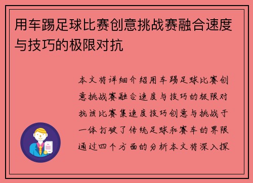 用车踢足球比赛创意挑战赛融合速度与技巧的极限对抗