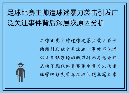 足球比赛主帅遭球迷暴力袭击引发广泛关注事件背后深层次原因分析
