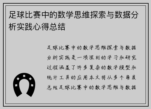 足球比赛中的数学思维探索与数据分析实践心得总结