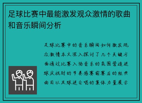 足球比赛中最能激发观众激情的歌曲和音乐瞬间分析