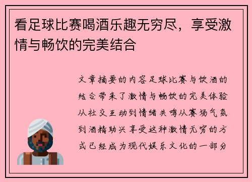 看足球比赛喝酒乐趣无穷尽，享受激情与畅饮的完美结合