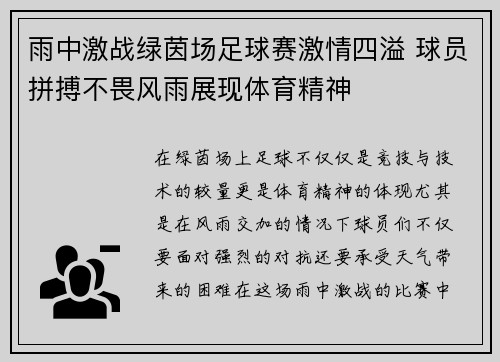 雨中激战绿茵场足球赛激情四溢 球员拼搏不畏风雨展现体育精神