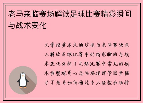 老马亲临赛场解读足球比赛精彩瞬间与战术变化