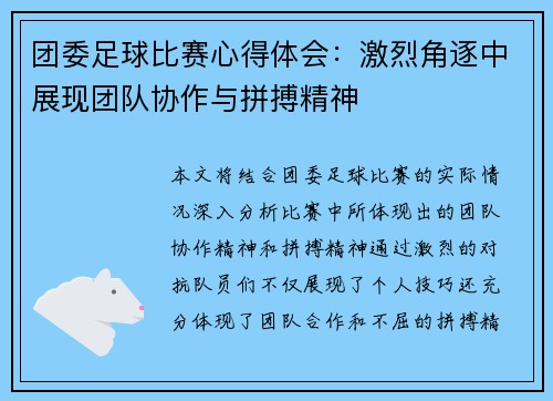 团委足球比赛心得体会：激烈角逐中展现团队协作与拼搏精神