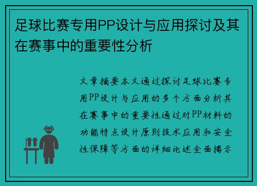 足球比赛专用PP设计与应用探讨及其在赛事中的重要性分析
