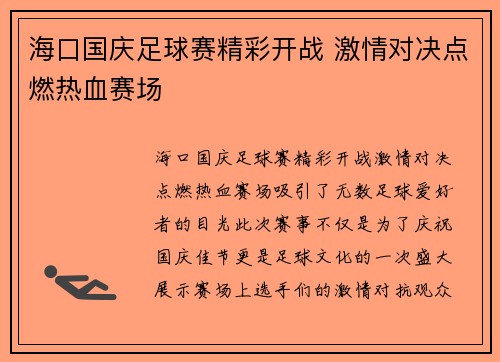 海口国庆足球赛精彩开战 激情对决点燃热血赛场