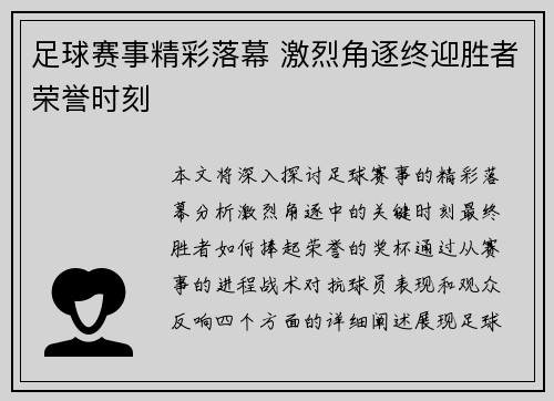 足球赛事精彩落幕 激烈角逐终迎胜者荣誉时刻