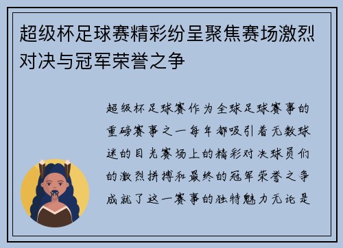 超级杯足球赛精彩纷呈聚焦赛场激烈对决与冠军荣誉之争