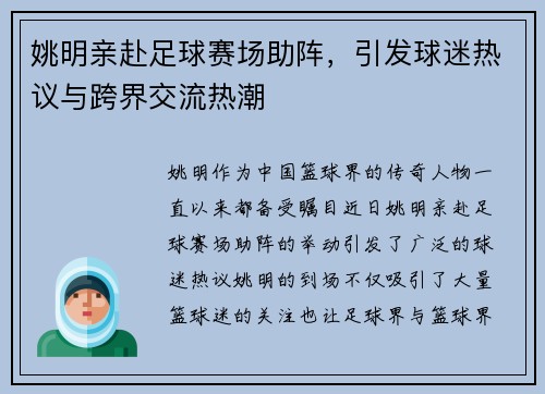 姚明亲赴足球赛场助阵，引发球迷热议与跨界交流热潮