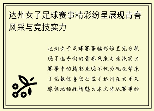 达州女子足球赛事精彩纷呈展现青春风采与竞技实力
