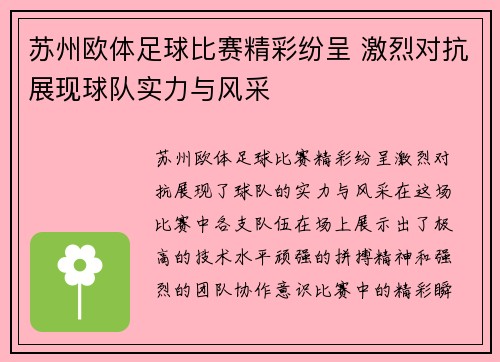 苏州欧体足球比赛精彩纷呈 激烈对抗展现球队实力与风采