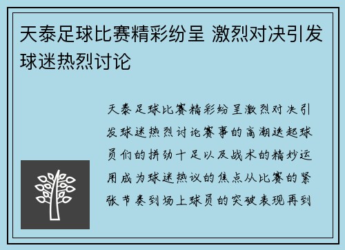 天泰足球比赛精彩纷呈 激烈对决引发球迷热烈讨论