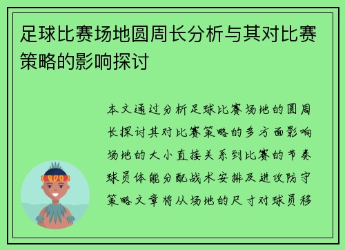 足球比赛场地圆周长分析与其对比赛策略的影响探讨