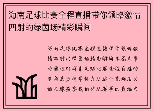 海南足球比赛全程直播带你领略激情四射的绿茵场精彩瞬间