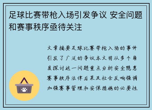 足球比赛带枪入场引发争议 安全问题和赛事秩序亟待关注