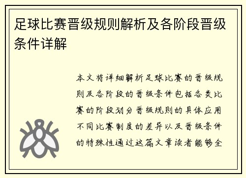 足球比赛晋级规则解析及各阶段晋级条件详解