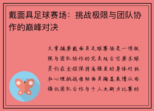 戴面具足球赛场：挑战极限与团队协作的巅峰对决