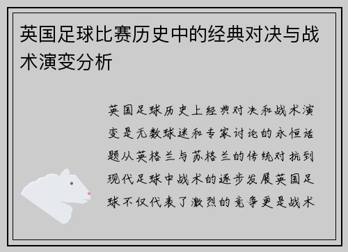 英国足球比赛历史中的经典对决与战术演变分析
