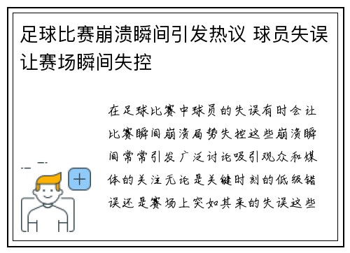 足球比赛崩溃瞬间引发热议 球员失误让赛场瞬间失控