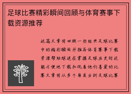 足球比赛精彩瞬间回顾与体育赛事下载资源推荐