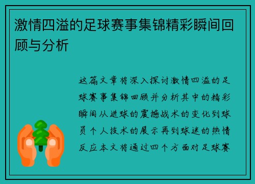 激情四溢的足球赛事集锦精彩瞬间回顾与分析
