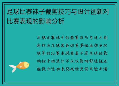 足球比赛袜子裁剪技巧与设计创新对比赛表现的影响分析