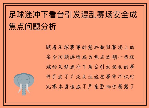 足球迷冲下看台引发混乱赛场安全成焦点问题分析