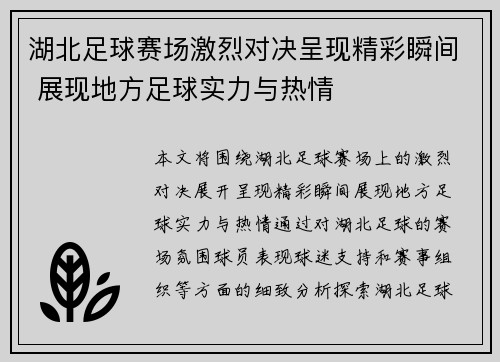 湖北足球赛场激烈对决呈现精彩瞬间 展现地方足球实力与热情