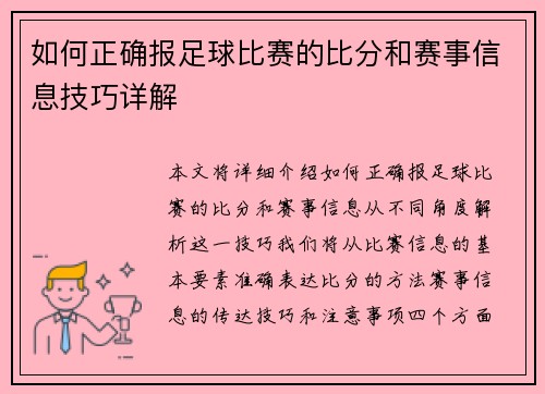 如何正确报足球比赛的比分和赛事信息技巧详解