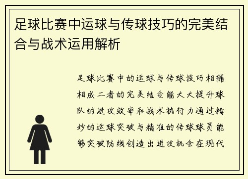 足球比赛中运球与传球技巧的完美结合与战术运用解析